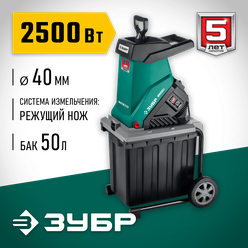 Измельчитель садовый Зубр ЗИЭ-40-2500, 2500 Вт