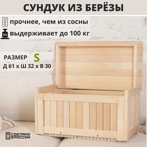 Сундук деревянный, ящик-контейнер для хранения с крышкой, из березы, SCANDY MEBEL, 90х45х45 см