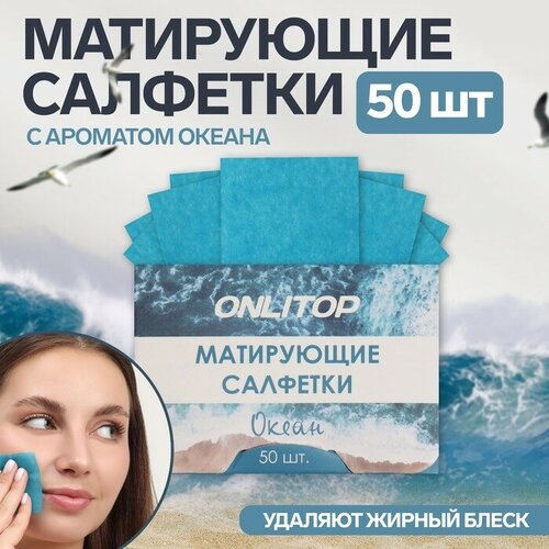 Матирующие салфетки Natural Aroma 50 шт с ароматом океана 208₽