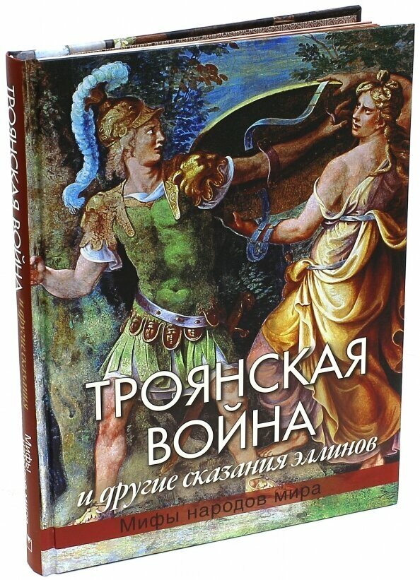 Троянская война и другие сказания эллинов - фото №1