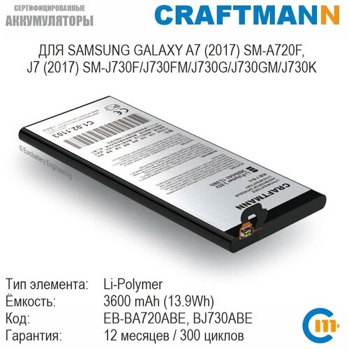 Аккумулятор Craftmann для SAMSUNG GALAXY A7 (2017) SM-A720F, J7 (2017) SM-J730F/J730FM/J730G/J730GM/J730K (EB-BA720ABE/EB-BJ730ABE) модуль матрица тачскрин для samsung galaxy j7 2017 sm j730fm ds tft черный
