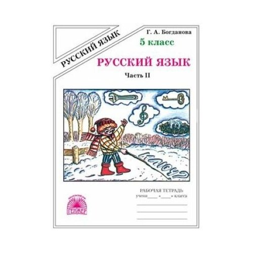 Русский язык. 5 класс. Часть 2. Рабочая тетрадь. В 2-х частях.