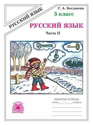 Русский язык. 5 класс. Часть 2. Рабочая тетрадь. В 2-х частях.