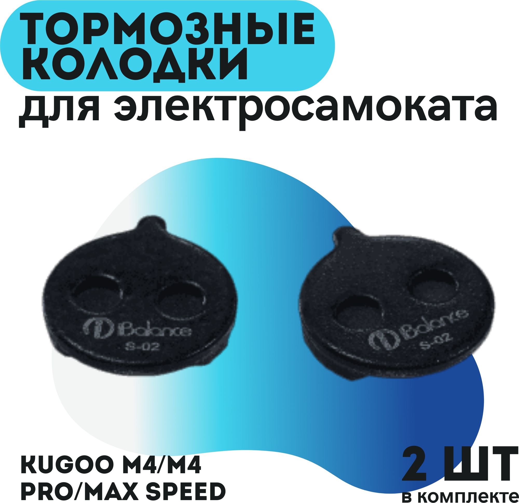 Тормозные колодки S-02 для электросамоката Kugoo M4/Maxspeed