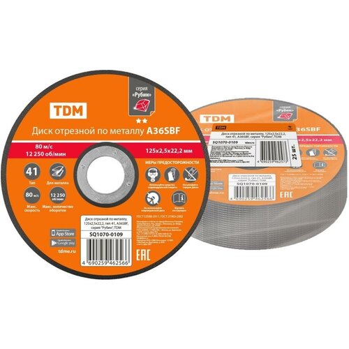 Диск отрезной по металлу 125х25х222 тип 41 A36SBF серия Рубин TDM SQ1070-0109 цена за 1 штуку 176₽