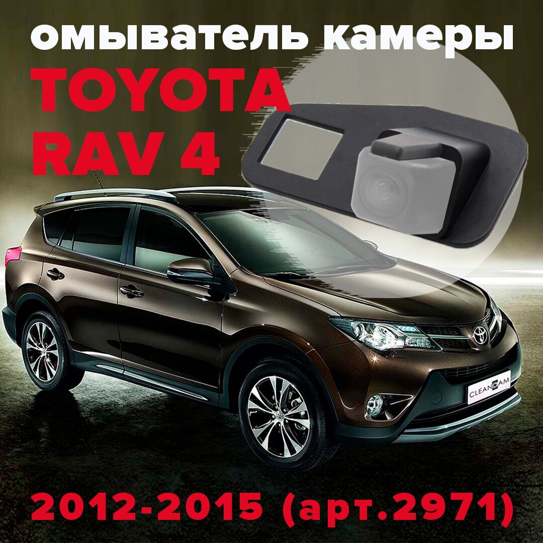 Омыватель камеры заднего вида для Toyota Rav4 2012-2015 2971 CleanCam