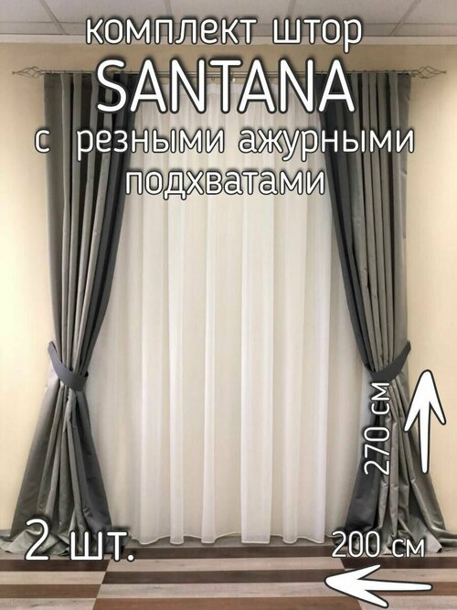 Комплект штор Santana 39 серо-синий, Штора портьерная ш. 200* в. 270 -2 шт, подхваты для штор в комплекте , 400x260