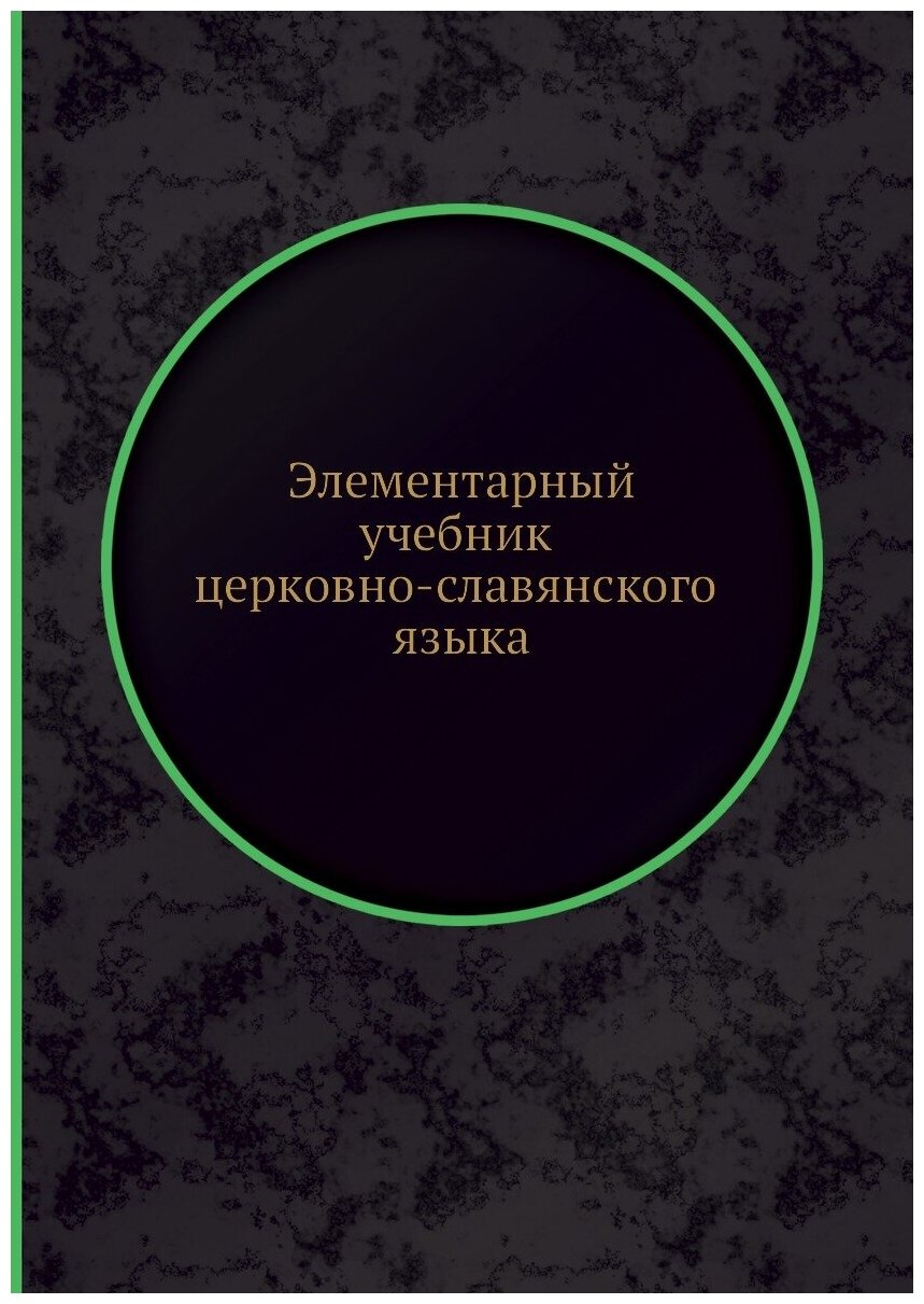 Элементарный учебник церковно-славянского языка