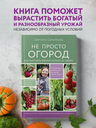 Изображение товара Самойлова С. Н. Не просто огород. Как получить южный урожай на севере