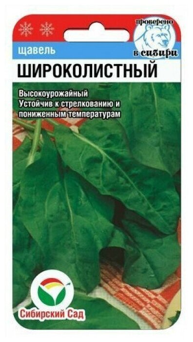 Семена Сибирский сад Щавель Широколистный 1 уп. по 05 г