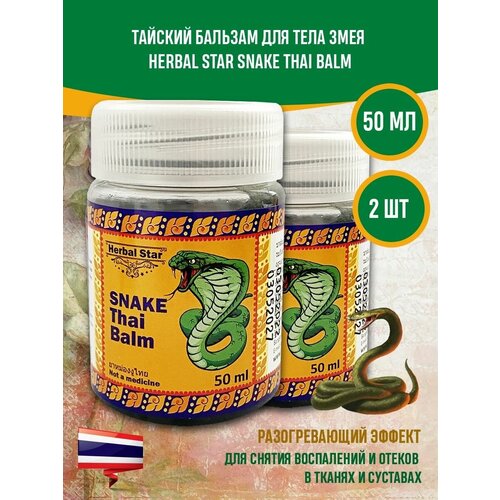 Тайский бальзам для тела Змея Herbal Star, 2 уп х 50 мл