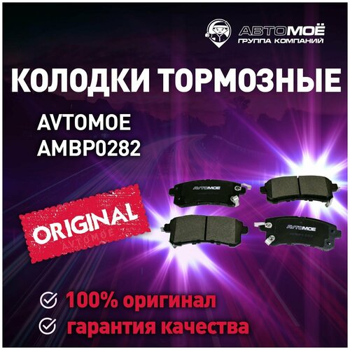 Колодки тормозные задние AMBP0282 Avtomoe для Nissan Patrol / Автомое для Ниссан Патрол