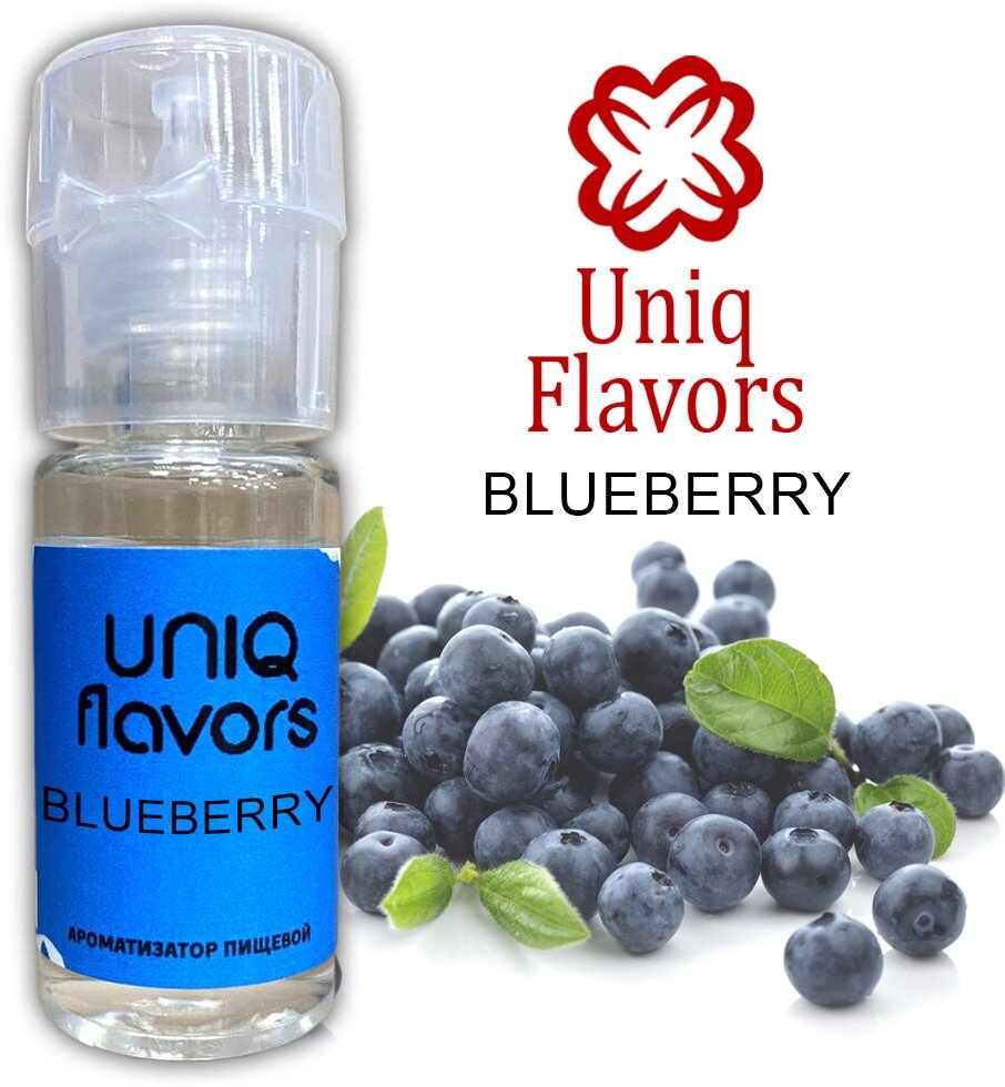 Пищевой ароматизатор (концентрированный) Blueberry (Uniq Flavors) 10мл