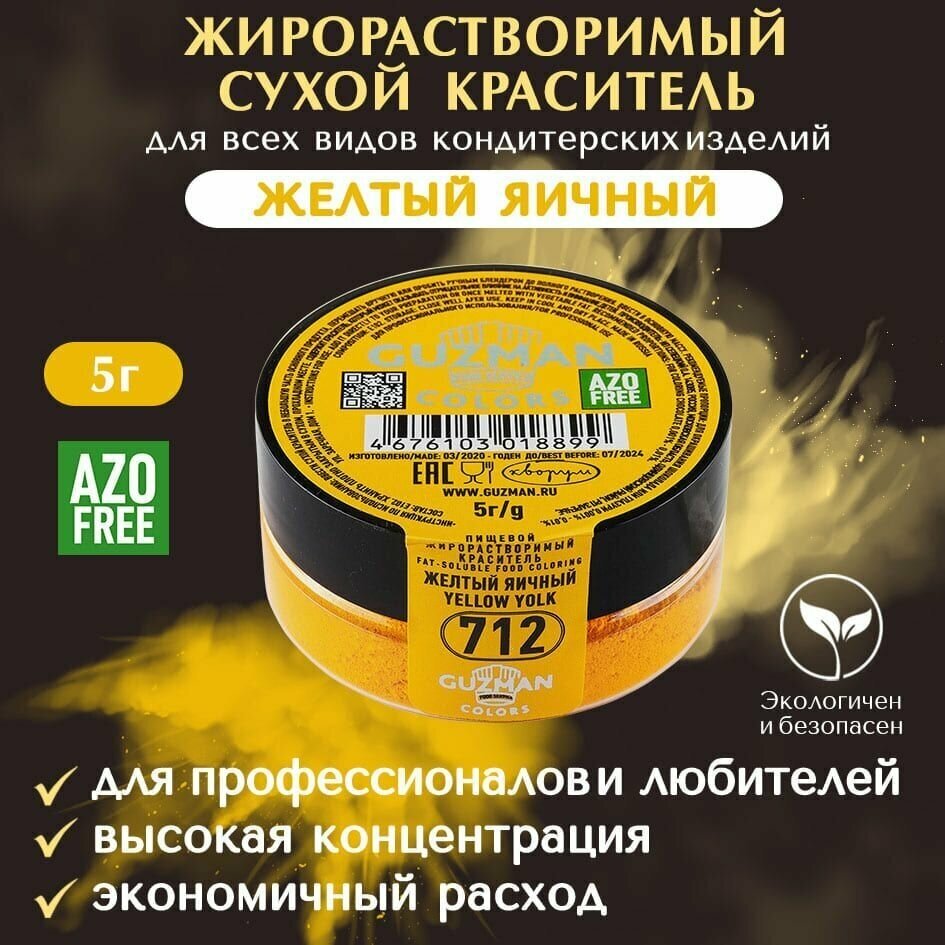 Краситель пищевой сухой жирорастворимый GUZMAN Желтый Яичный, для кондитерских изделий шоколада мороженого соусов начинок и свечей, 5 гр.