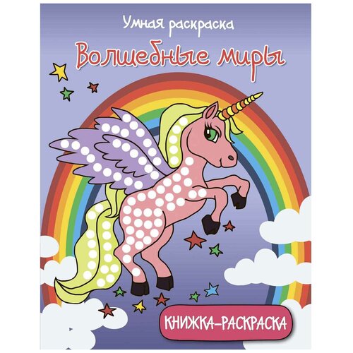 Феникс Умная раскраска. Волшебные миры феникс премьер книжка раскраска море 2 е издание