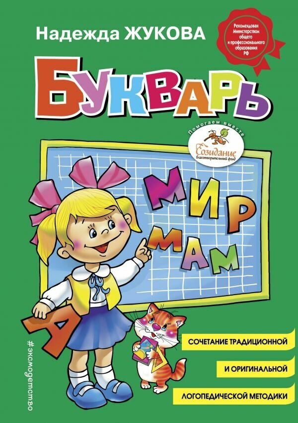 Букварь (стандарт, ил. В. Трубицына). Жукова Н. С. Логопед Надежда Жукова