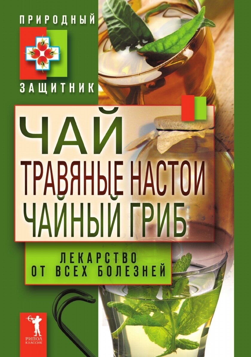 Чай, травяные настои, чайный гриб. Лекарство от всех болезней