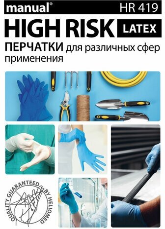 Перчатки латексные смотровые MANUAL HIGH RISK HR419 Австрия 25 пар (50шт), р-р L большой, ш/к 4010