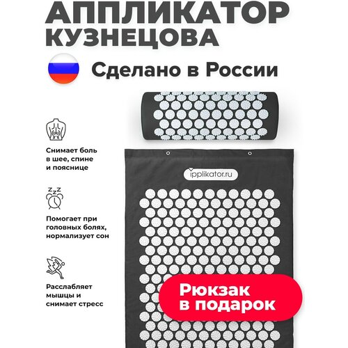 Аппликатор Кузнецова: Массажный набор акупунктурный игольчатый коврик + валик, черный. Сделано в России!