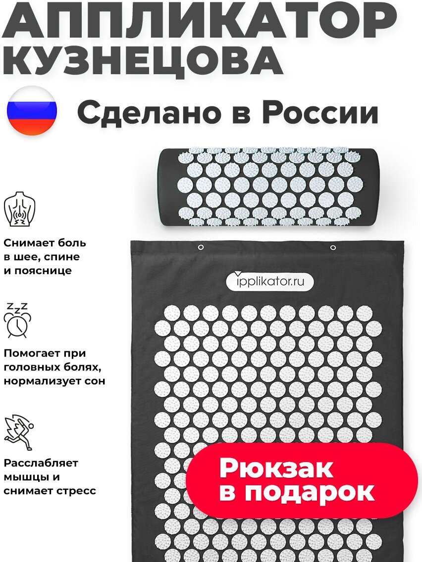 Аппликатор Кузнецова: Массажный набор акупунктурный игольчатый коврик + валик, черный. Сделано в России!