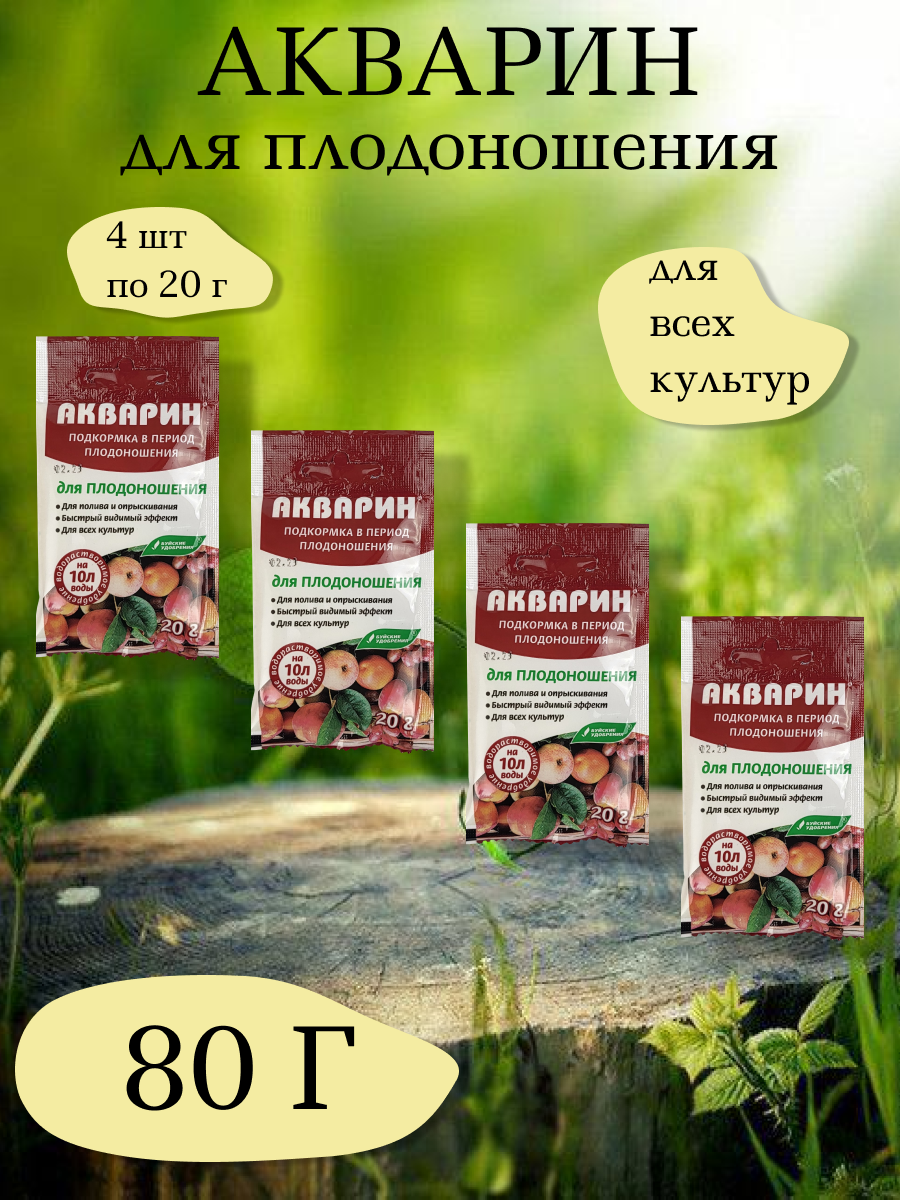 Акварин для плодоношения, 20 г. - 1 упаковка, 4 упаковки, Буйские удобрения