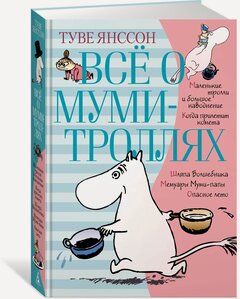 Изображение товара Книга Всё о Муми-троллях. Книга 1