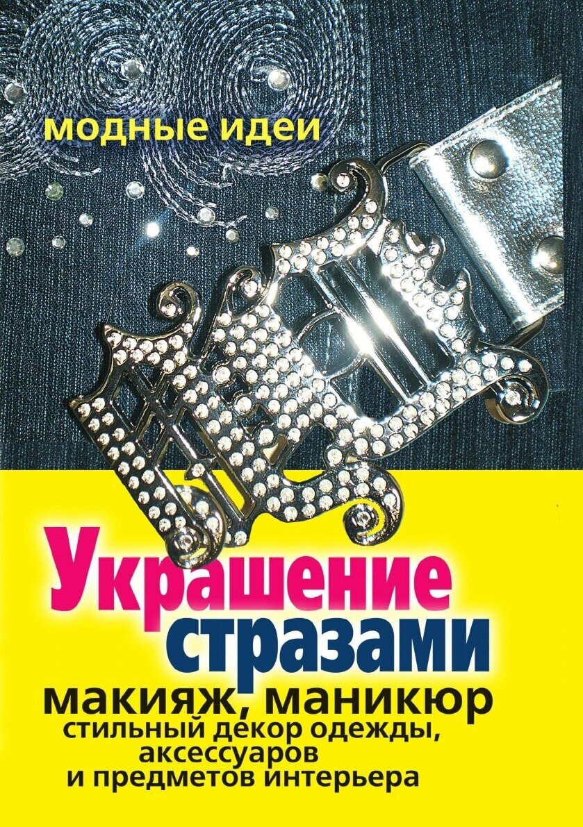 Украшение стразами. Макияж, маникюр, стильный декор одежды, аксессуаров и предметов интерьера - фото №3