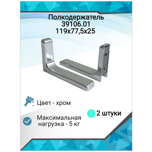 Кронштейн для полки 119х77,5х25 хром (2шт) кронштейн для полки 119х77 5х25 хром 2шт