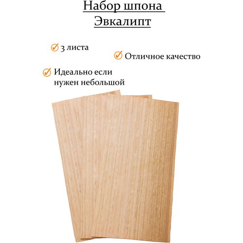 Шпон натуральный для творчества набор эвкалипта, фитиль для свечи деревянный 3 листа 400мм