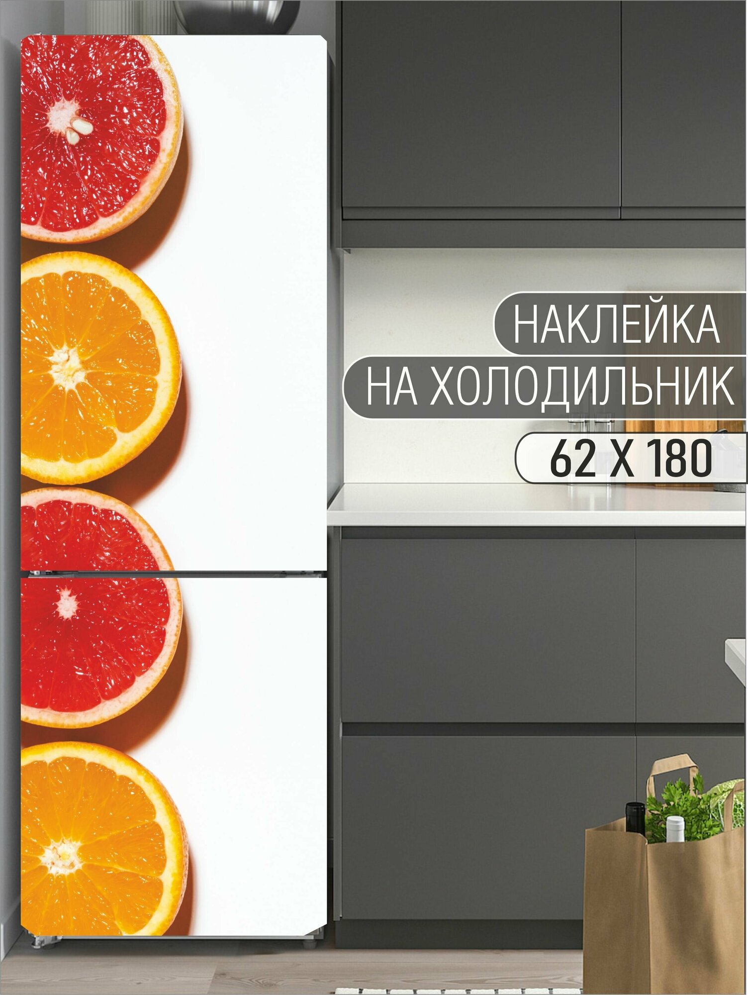 Интерьерная наклейка на холодильник "Цитрусы" для декора дома, размер 62х180 см