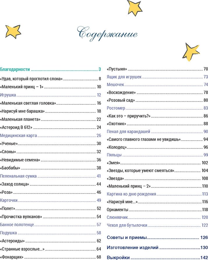 Французская вышивка крестом. Маленький принц. 30 удивительных дизайнов Вероник Ажинер - фото №4