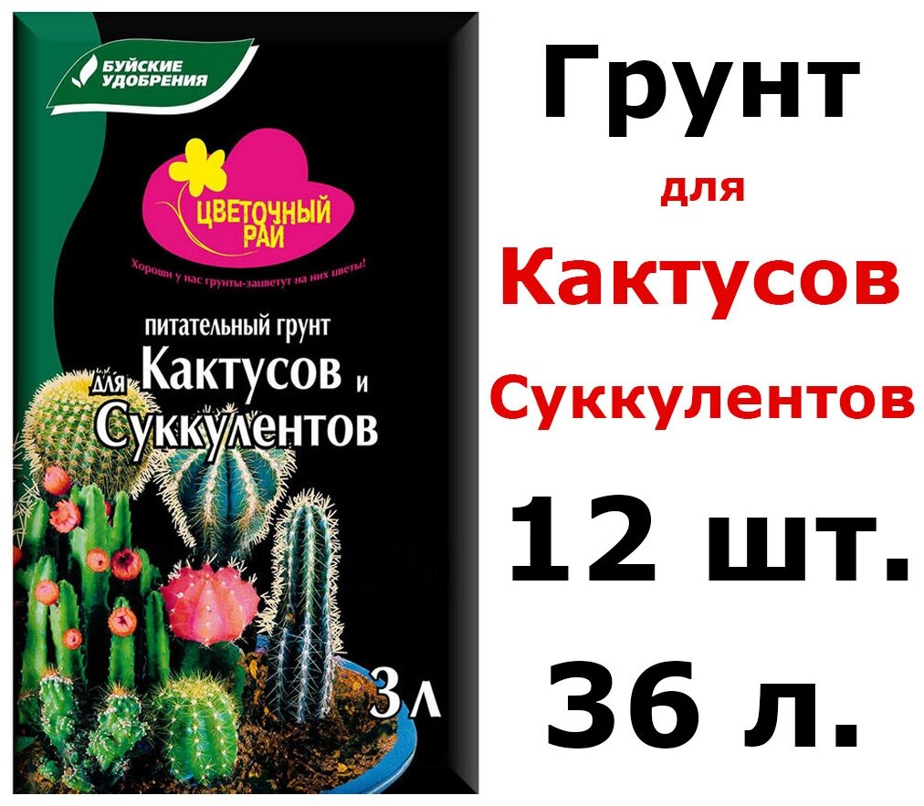 12шт по 3л(36л) Грунт питательный "Цветочный рай" для кактусов и суккулентов 36л / Буйские удобрения