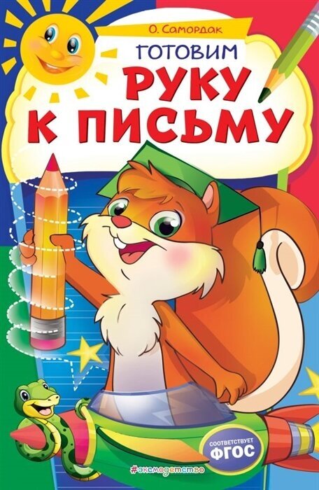Готовим руку к письму (Самордак Ольга Францевна) - фото №1