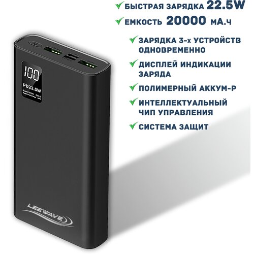 Портативный аккумулятор LEEWAVE 20000 mAh/22.5W Черный, с дисплеем (TRAVEL Pro model) внешний аккумулятор, Power Bank