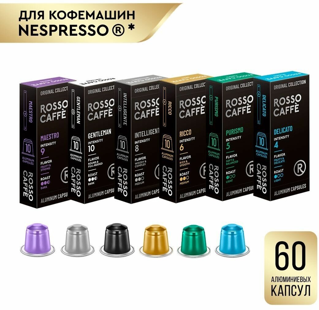 Кофе в капсулах набор Rosso Caffe Select разных вкусов для кофемашины Nespresso 6 видов 60 алюминиевых капсул . Интенсивность 4,5,6,8,9,10