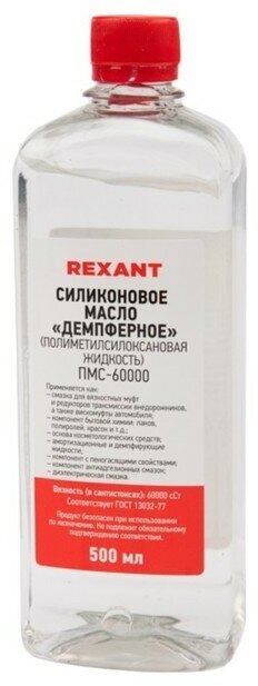 Силиконовое масло Rexant ПМС-60000 500 мл