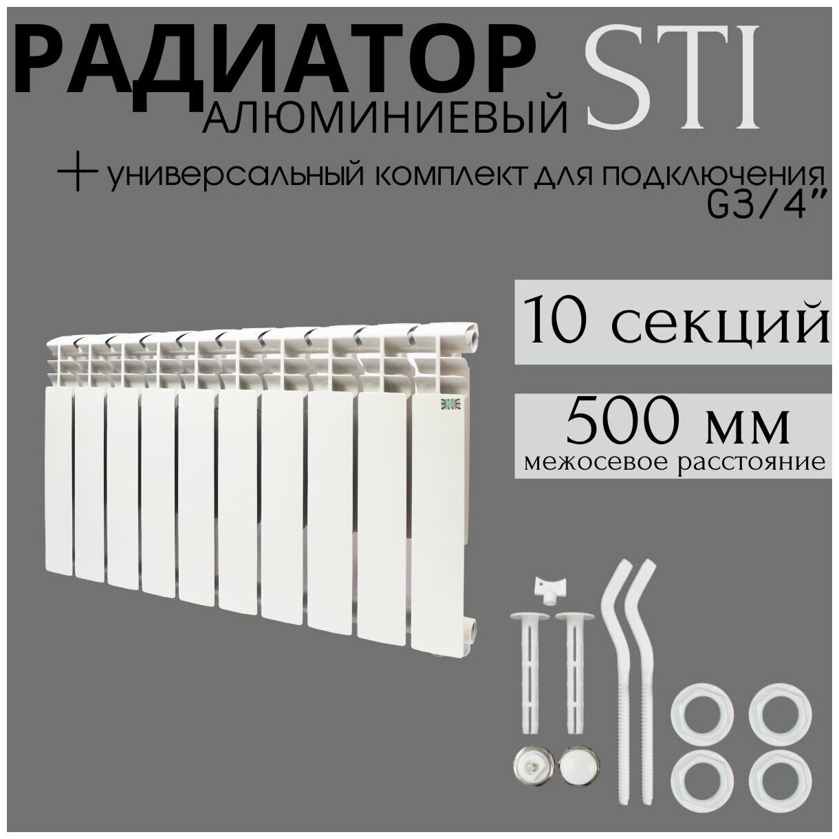 Комплект Радиатор отопления алюминиевый, секционный, STI, Classic, 10 секций, 500/80, 810 Вт. - фотография № 1