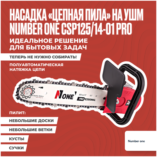 Насадка на болгарку / насадка пила цепная / УШМ пила цепная NUMBER ONE CSP125/14-PRO длина шины 12, шаг цепи 3/8, ширина паза 1.3 мм насадка на болгарку насадка пила цепная ушм пила цепная number one csp125 16 01 длина шины 16 шаг цепи 3 8 ширина паза 1 3 мм