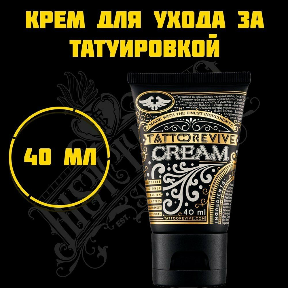 Tattoo REVIVE Cream - заживляющий крем для тату и татуажа 40 мл