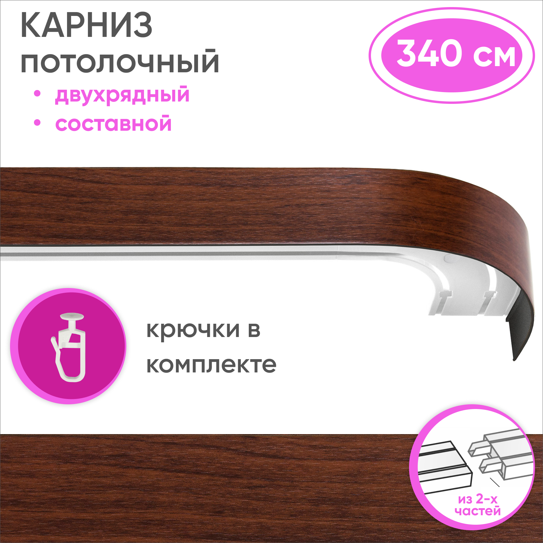 Карниз двухрядный Уют 09.02ТО.441О.200