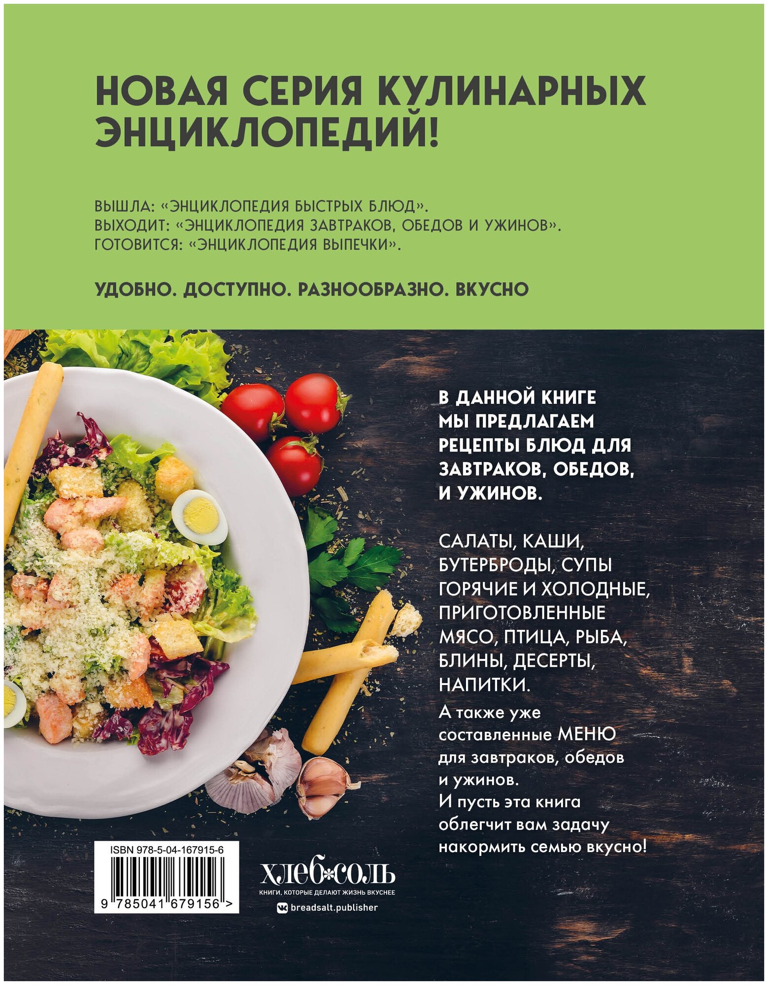 Энциклопедия завтраков, обедов и ужинов - фото №2