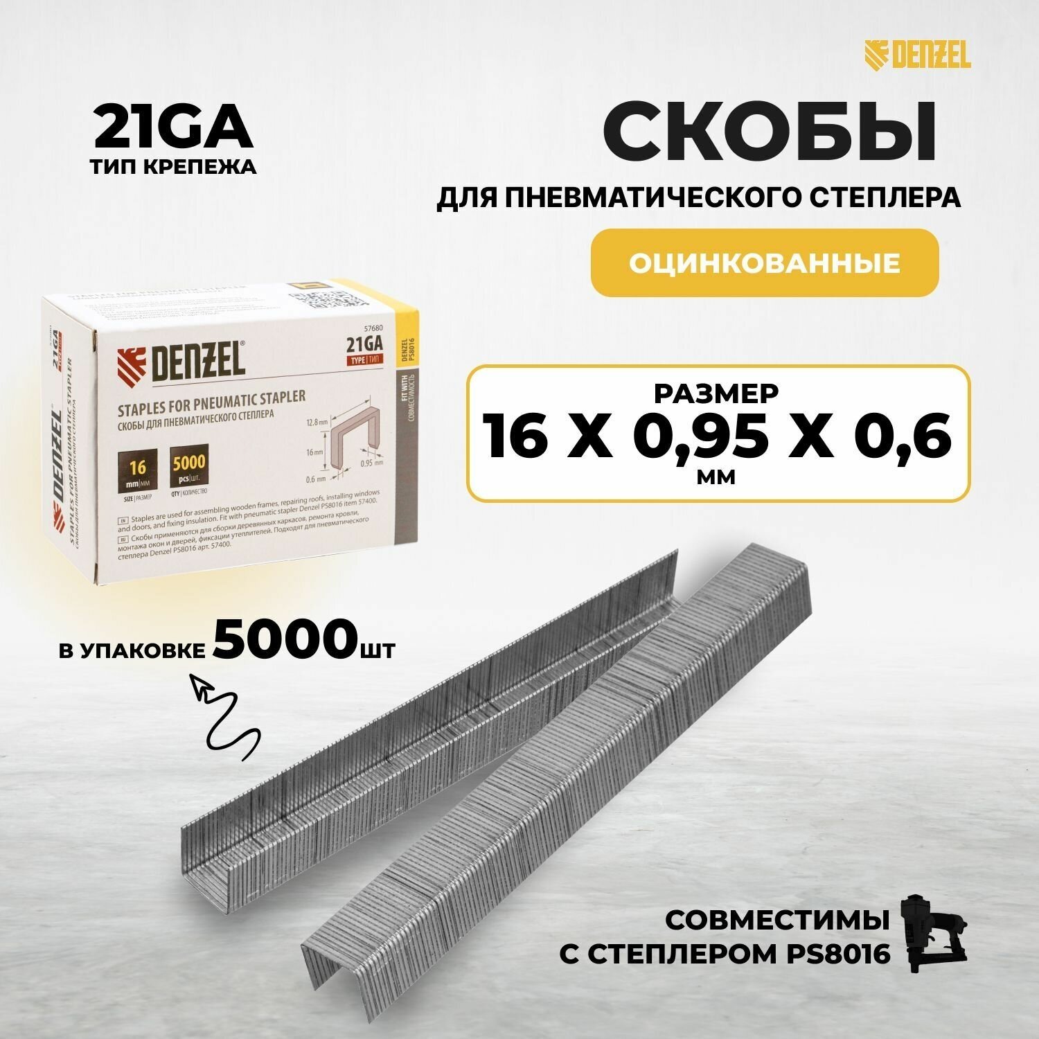 Скобы 21GA 16 мм для пневматического степлера 5000шт Denzel