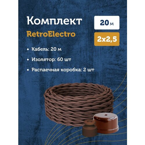 Комплект. Силовой кабель Retro Electro, коричневый 2х2,5 -20м, Изолятор, - 60 шт, Распаечная коробка, -2 шт