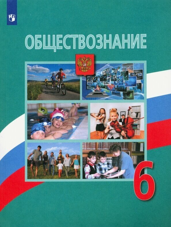 Обществознание. 6 класс. Учебник. - фото №6