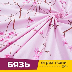 Ткань для шитья и рукоделия Бязь шириной 150 см, Сакура, отрез 1 метр