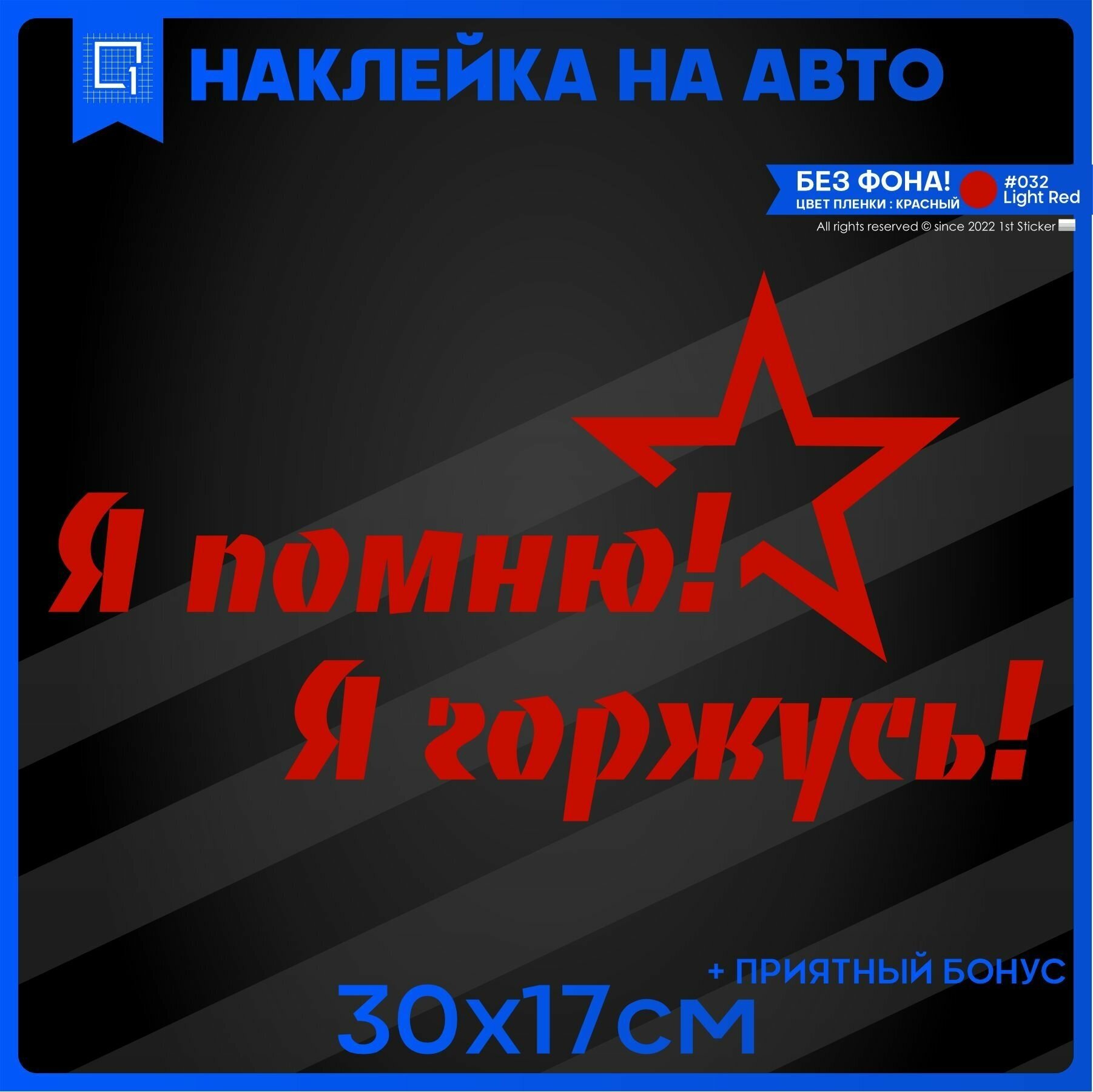 Наклейки на авто 9 мая Я помню! Я горжусь! 30х17см