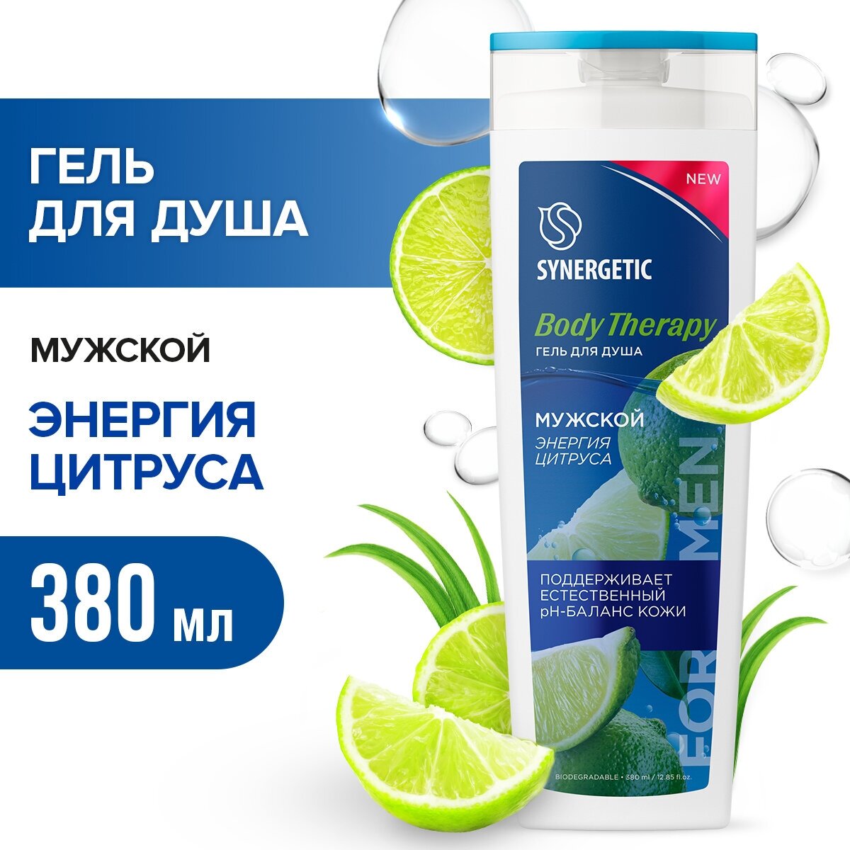 Гель для душа SYNERGETIC мужской "Энергия цитруса" BODY THERAPY 380 мл