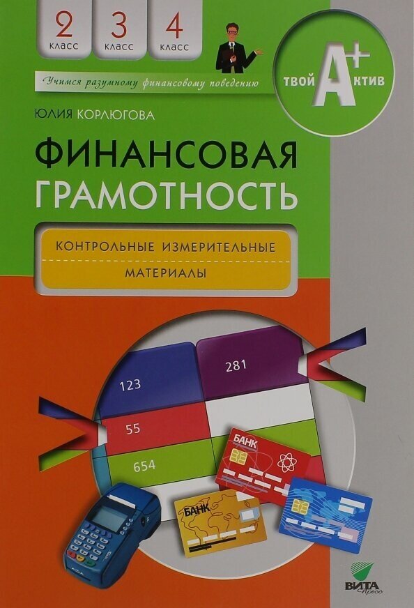 Финансовая грамотность. Контрольно-измерительные материалы. 2-4 классы. - фото №2