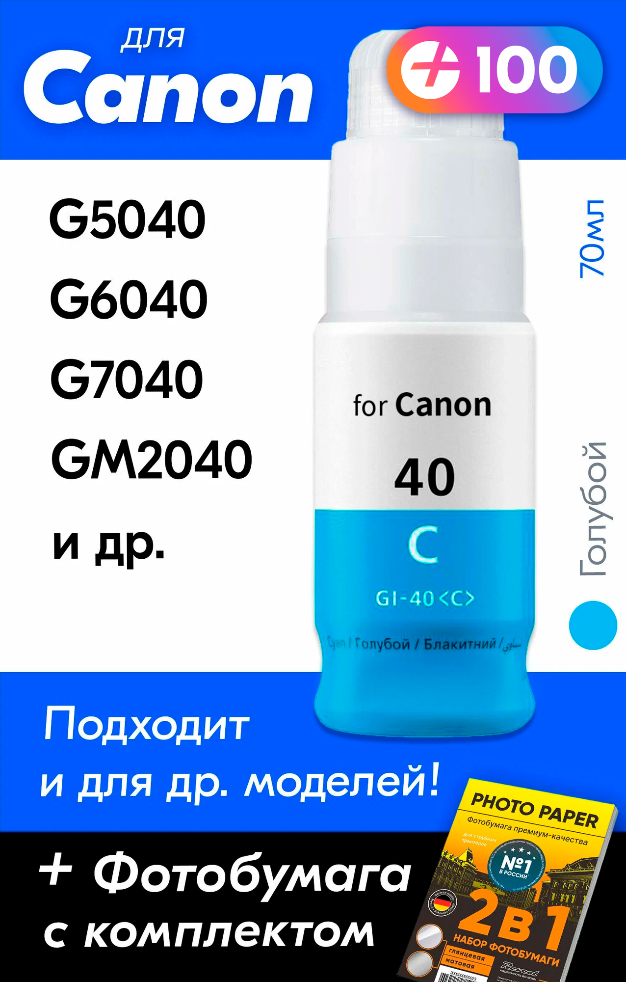 Чернила для принтера Canon Pixma G5040, G6040, G7040, GM2040 и др. Краска для заправки GI-40 на струйный принтер, (Голубой) Cyan