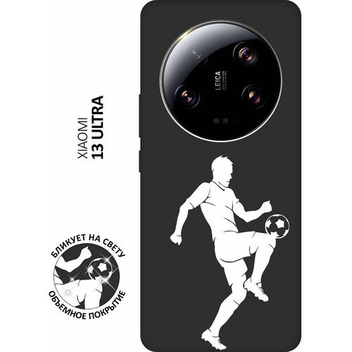 Матовый чехол Football W для Xiaomi 13 Ultra / Сяоми 13 Ультра с 3D эффектом черный матовый чехол volleyball w для xiaomi 13 ultra сяоми 13 ультра с 3d эффектом черный